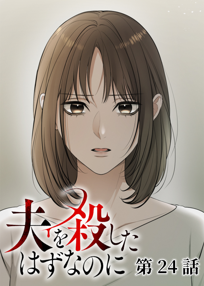 夫を殺したはずなのに【フルカラー】【タテヨミ】(24)