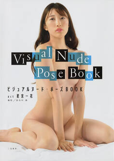 ビジュアルヌード・ポーズBOOK act 星宮一花