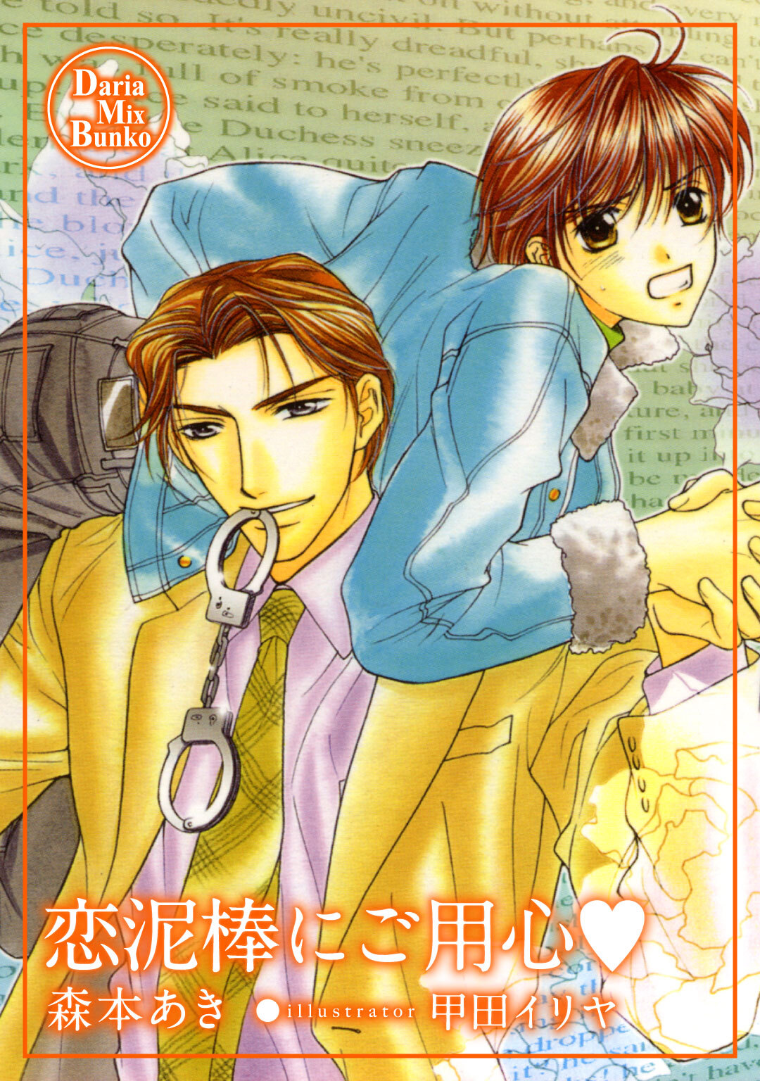 恋泥棒にご用心