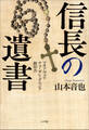 信長の遺書 ~マキアヴェリ チェーザレ・ボルジア御留書~