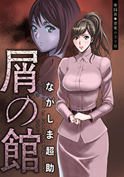 屑の館 分冊版 ： 14