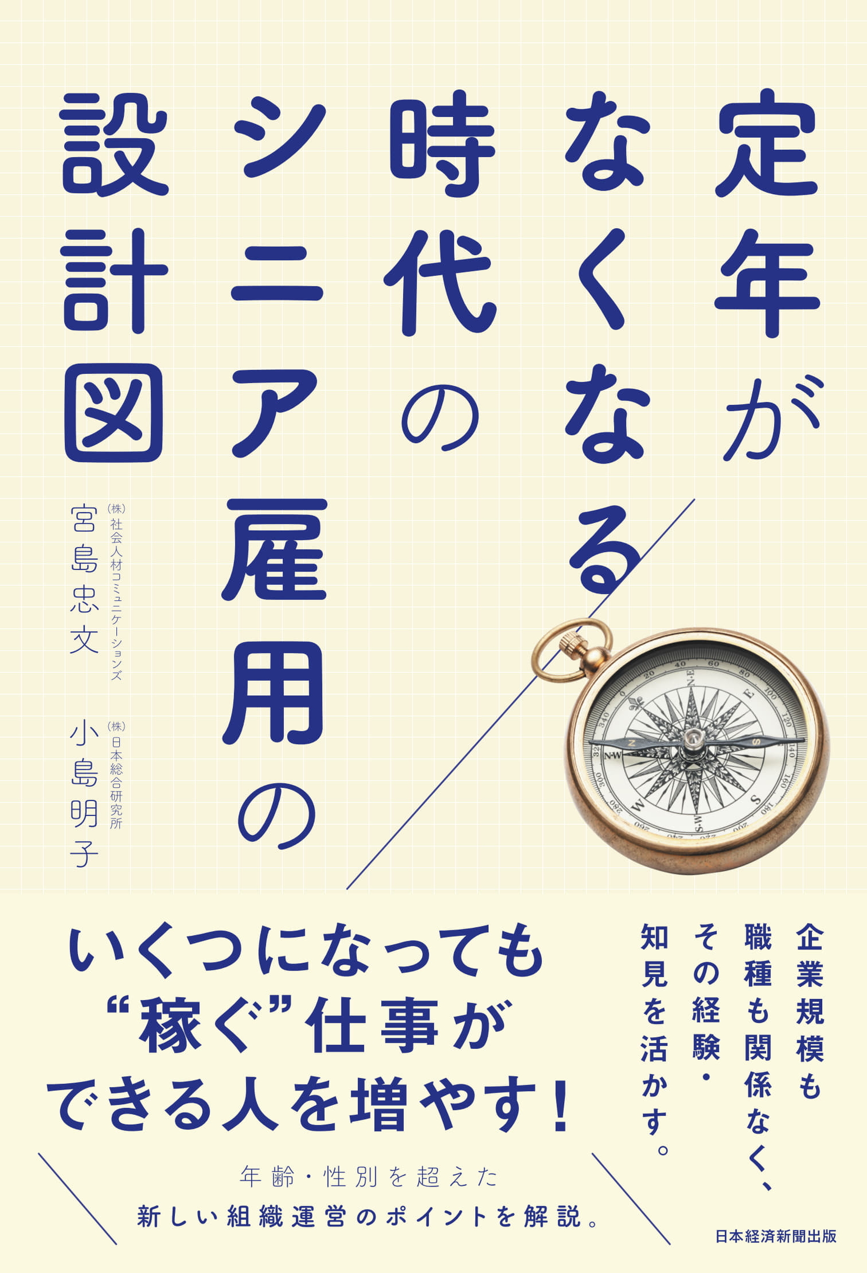 定年がなくなる時代のシニア雇用の設計図
