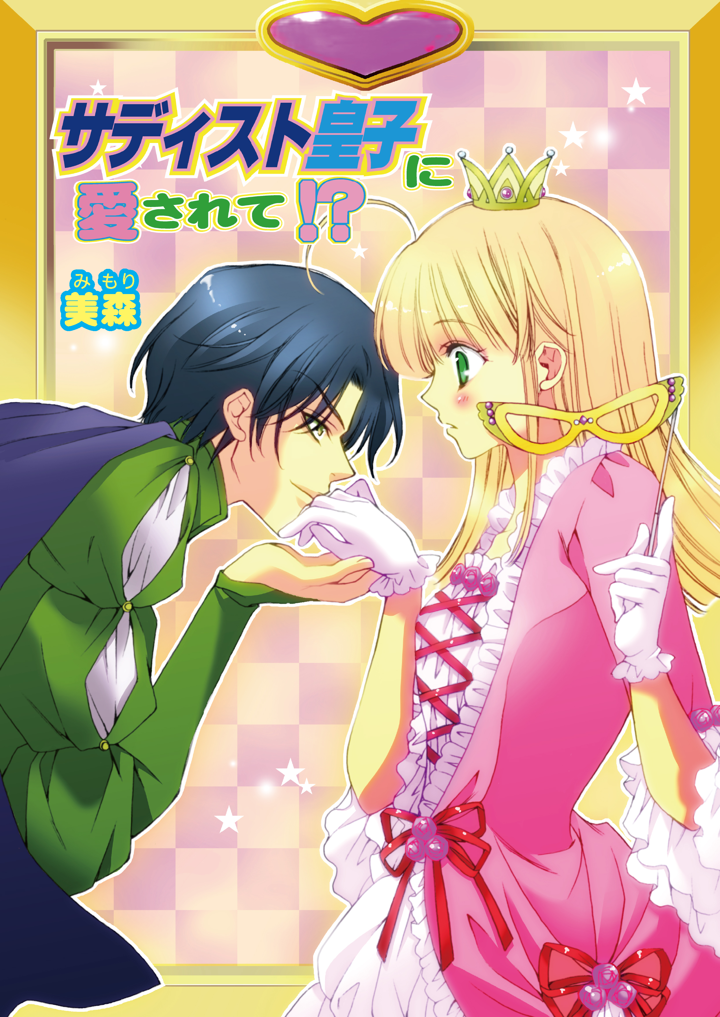 サディスト皇子に愛されて!?（フルカラー）