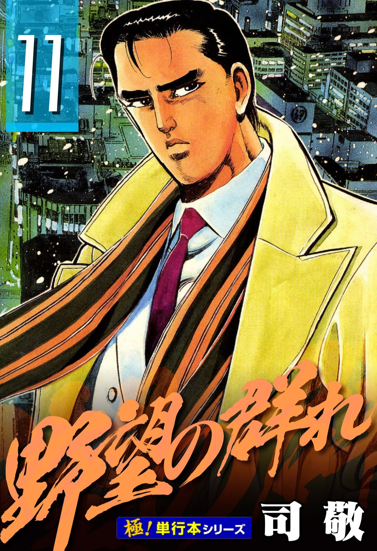 野望の群れ【極！単行本シリーズ】11巻