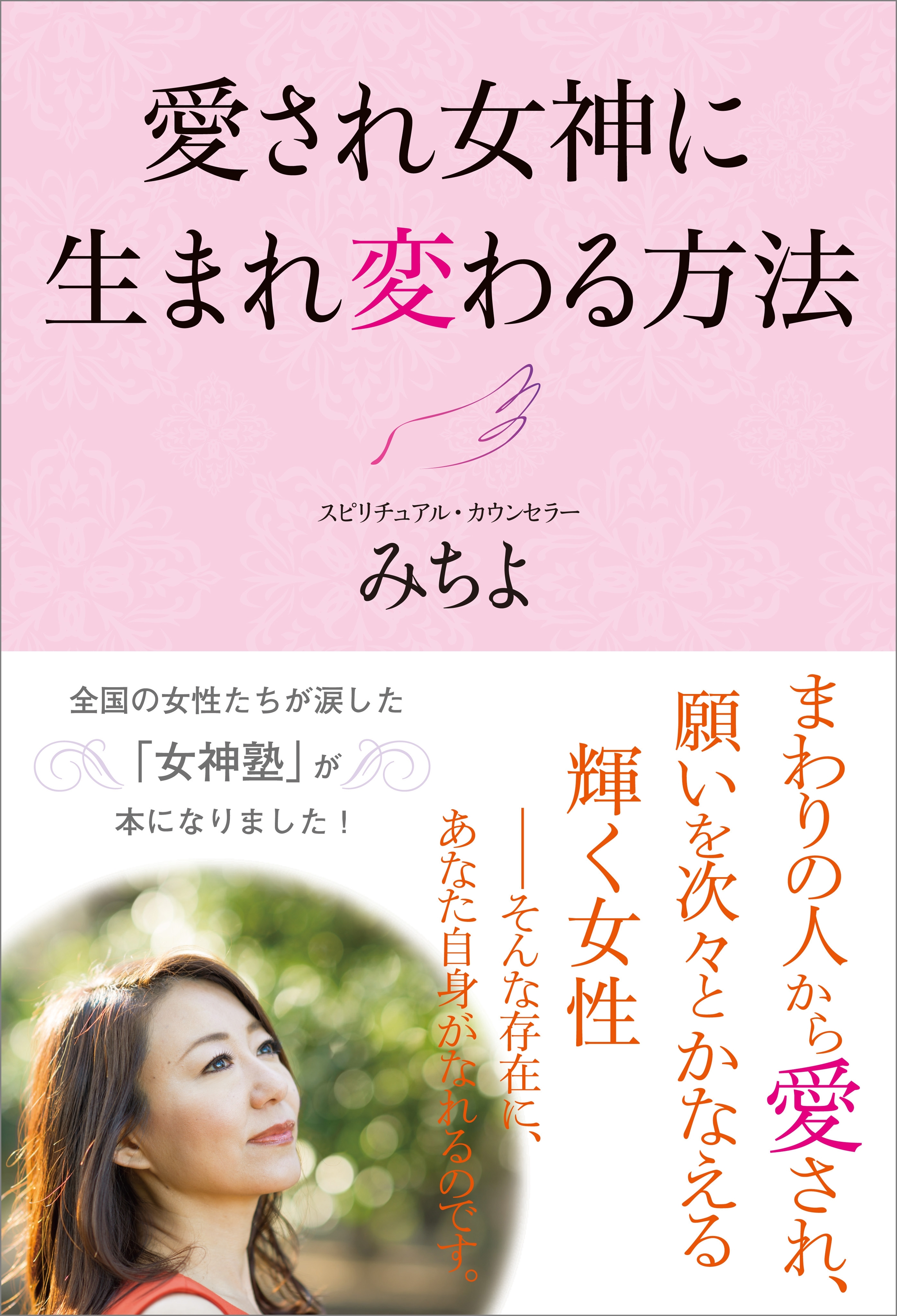 愛され女神に生まれ変わる方法