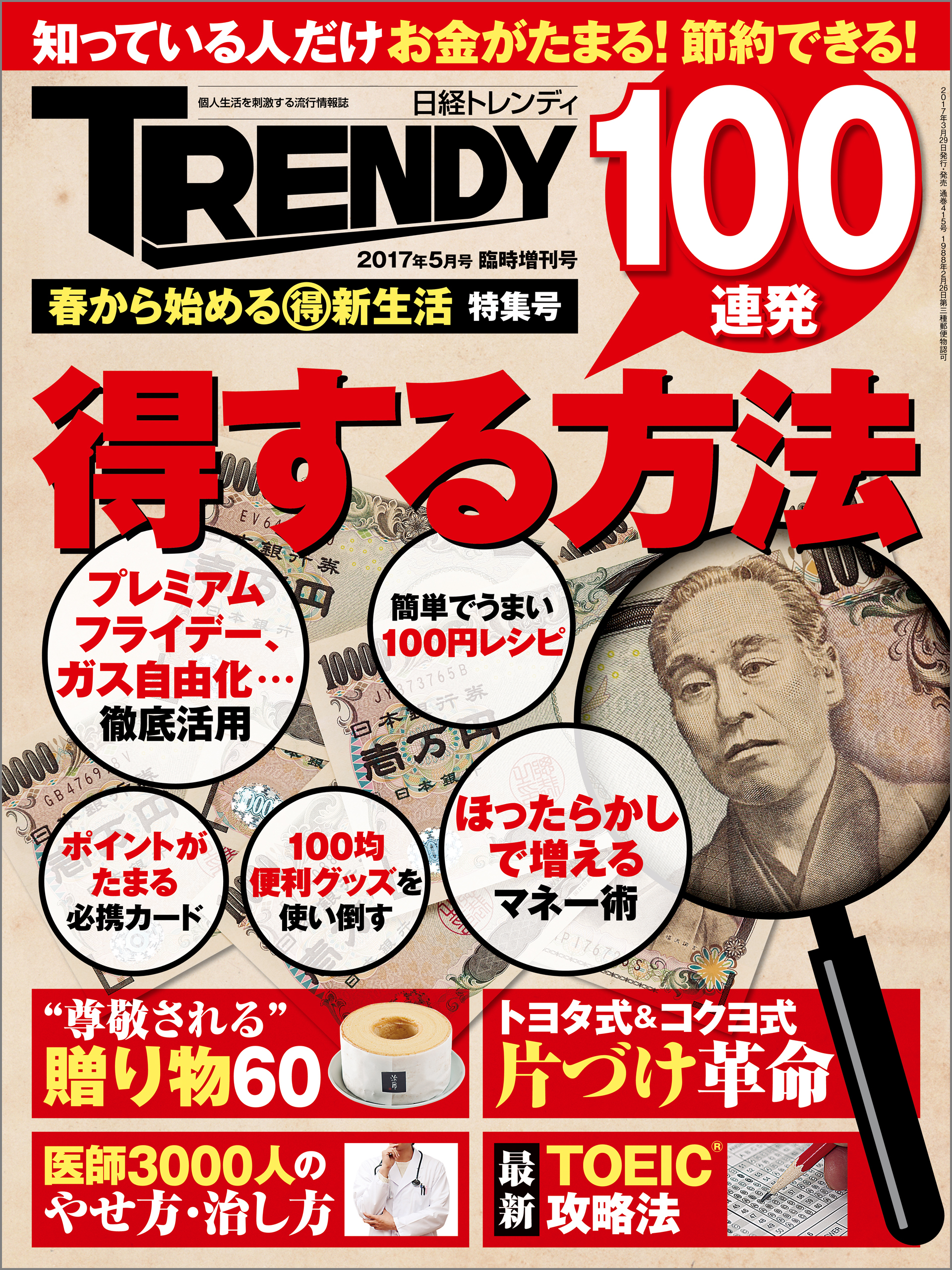 日経トレンディ5月号臨時増刊　春から始めるマル得新生活　特集号