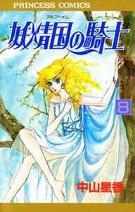 妖精国の騎士 アルフヘイムの騎士 8 無料 試し読みなら Amebaマンガ 旧 読書のお時間です 妖精国の騎士 アルフヘイムの騎士 8 無料 試し読みなら Amebaマンガ 旧 読書のお時間です