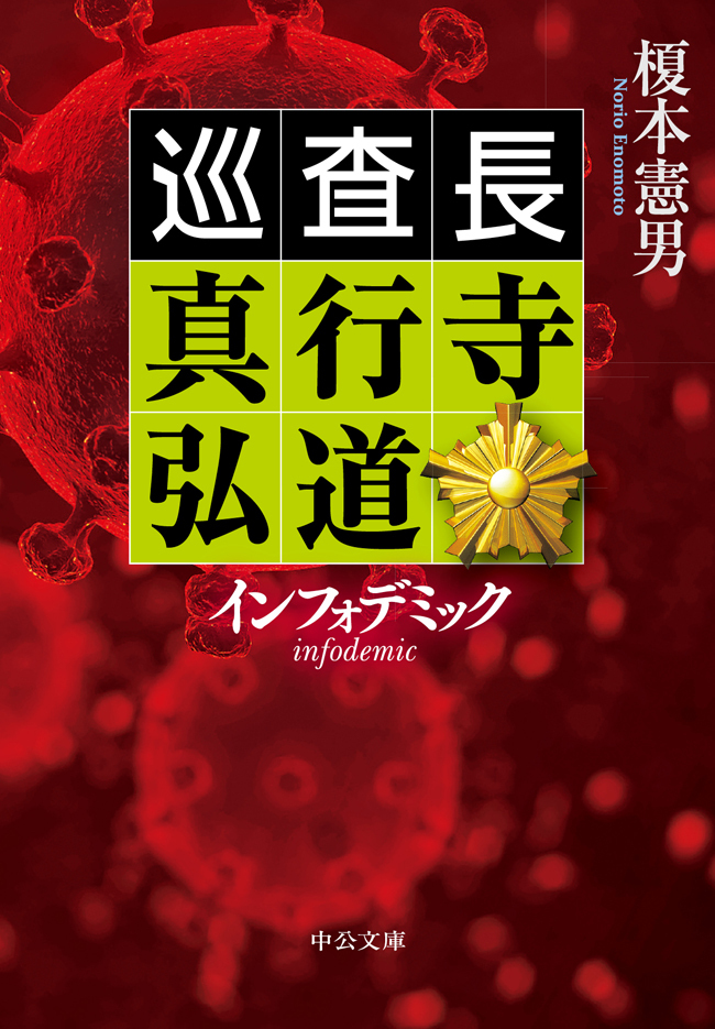 巡査長 真行寺弘道