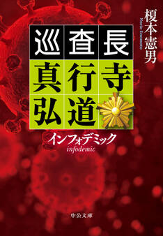 巡査長 真行寺弘道