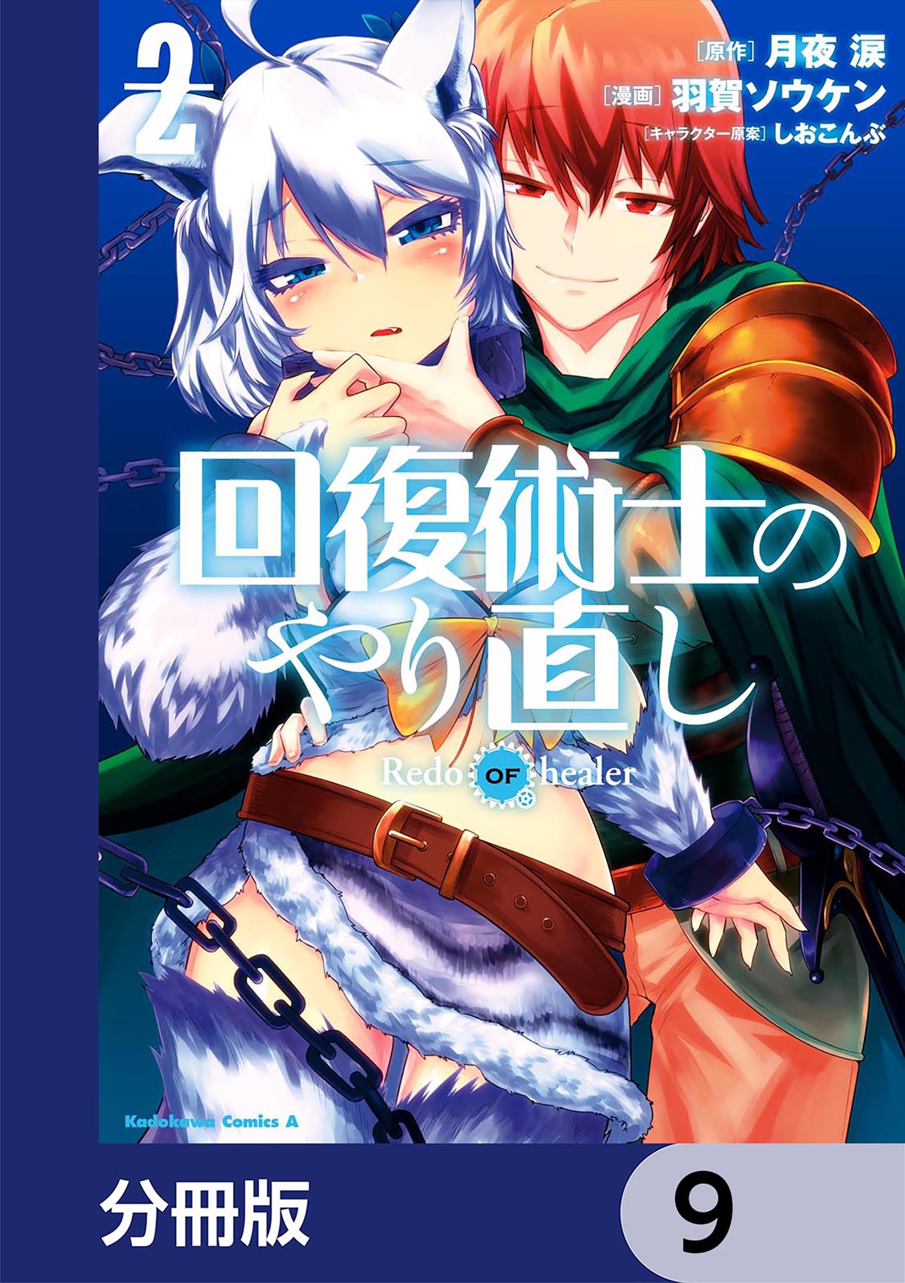 回復術士のやり直し【分冊版】　9