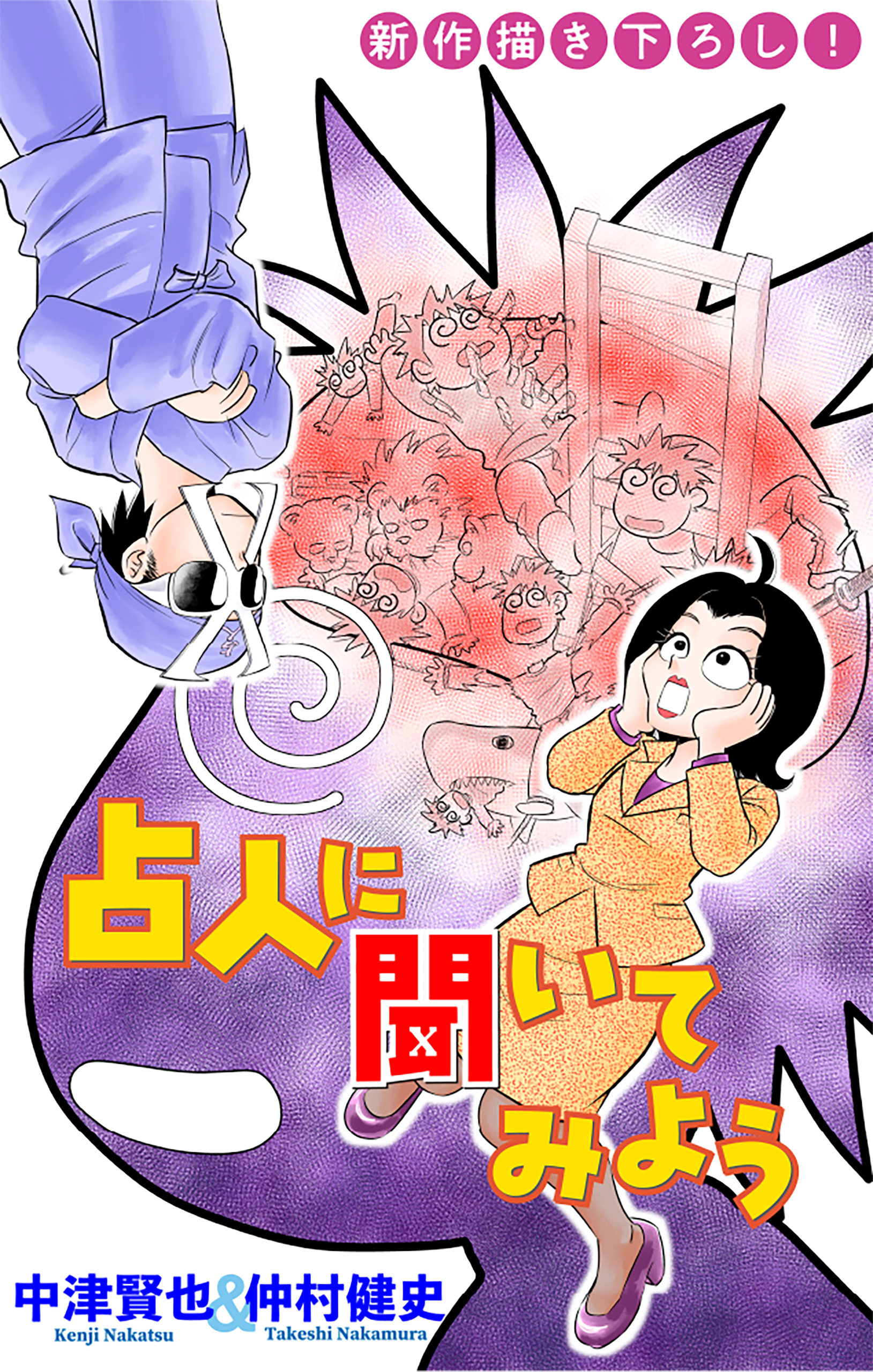 占人に聞いてみよう［1話売り］　story02