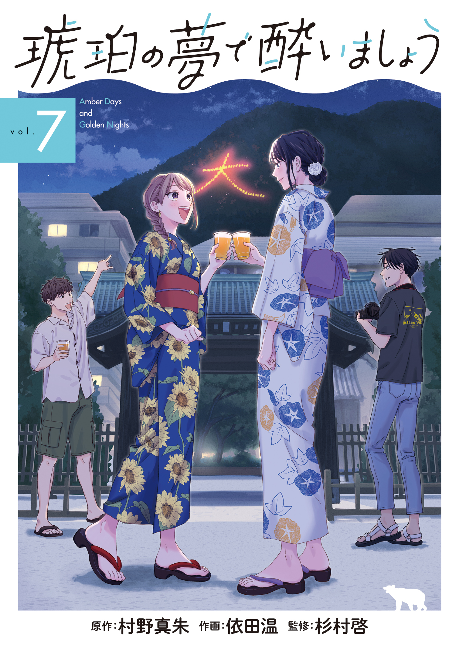 琥珀の夢で酔いましょう 7巻