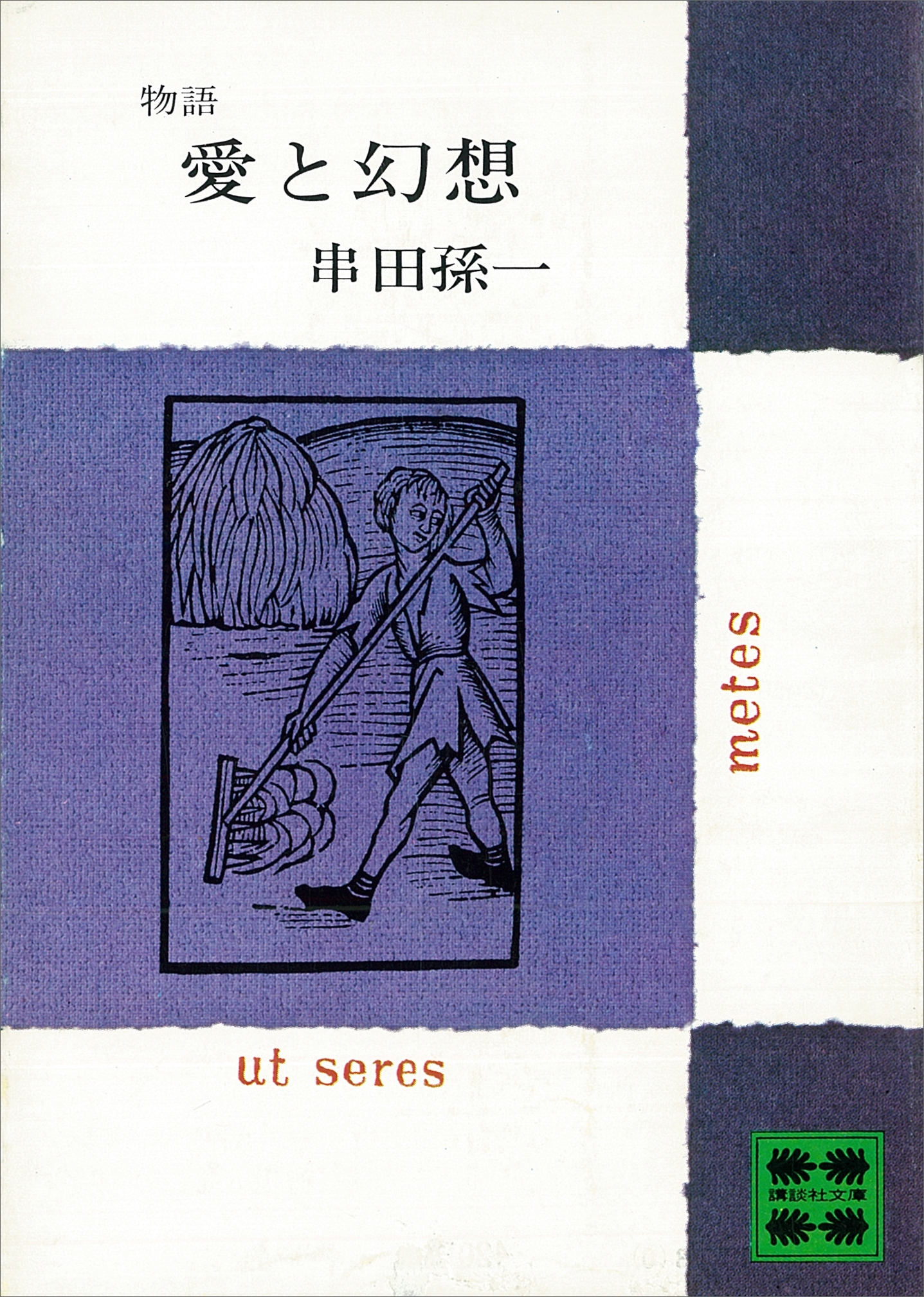 物語　愛と幻想