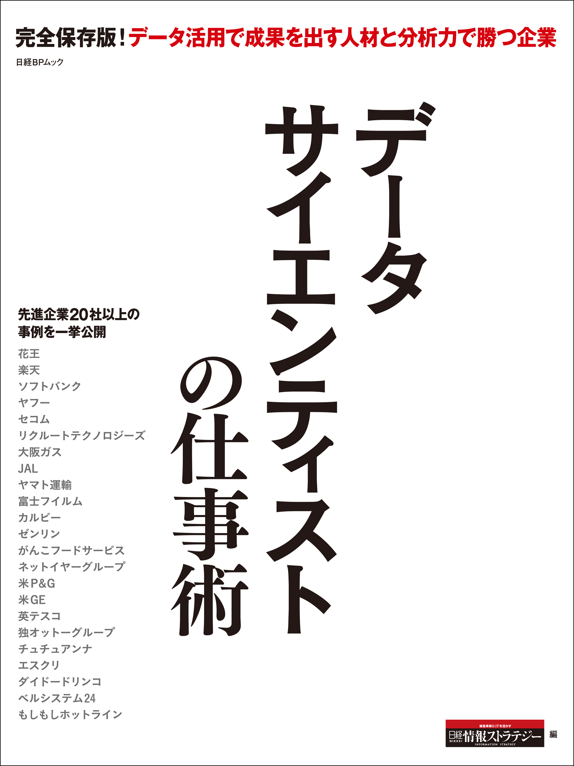 データサイエンティストの仕事術（日経BP Next ICT選書）