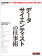 データサイエンティストの仕事術(日経BP Next ICT選書)