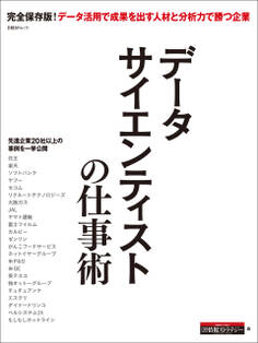 データサイエンティストの仕事術(日経BP Next ICT選書)