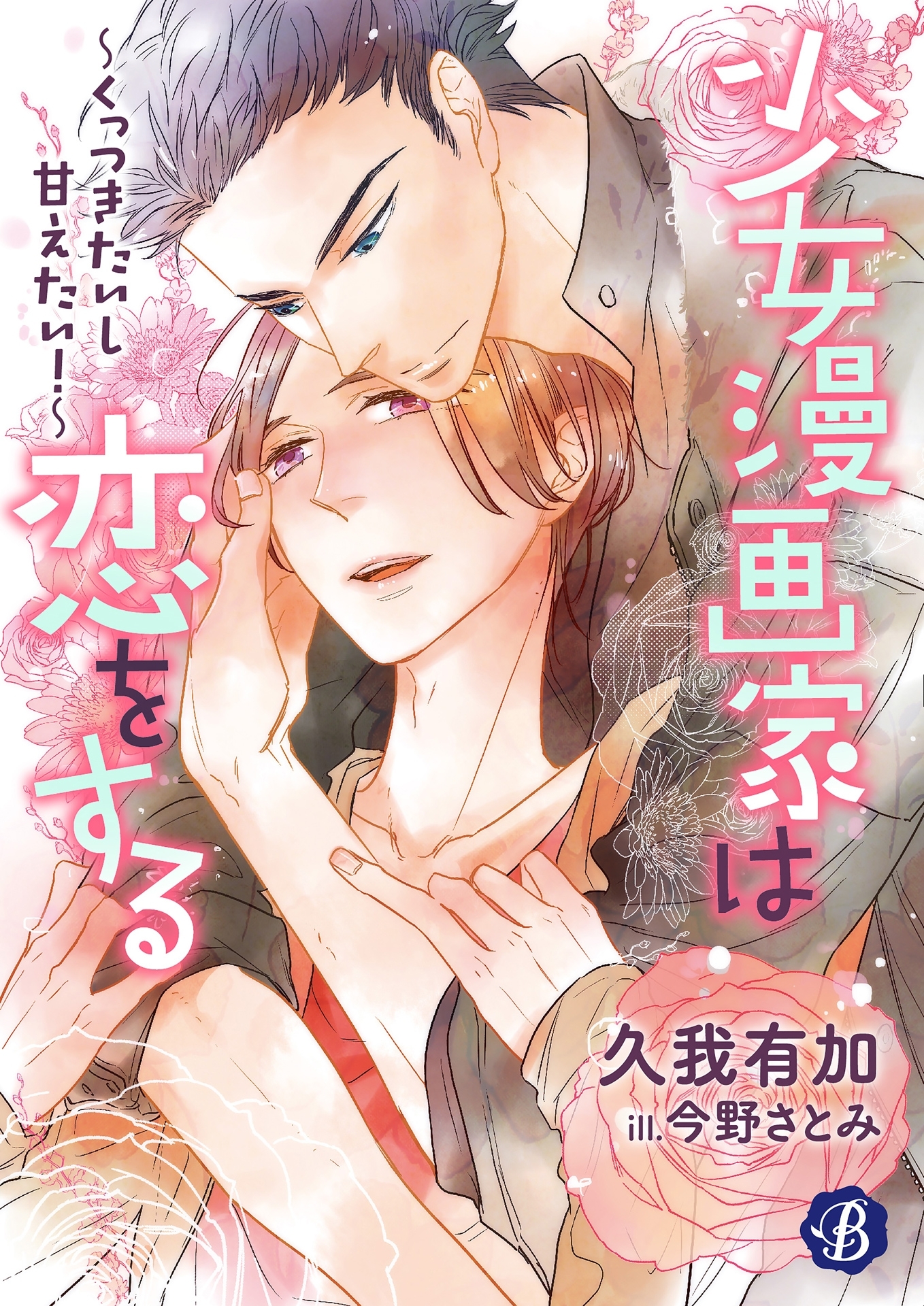 少女漫画家は恋をする