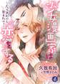 少女漫画家は恋をする ~くっつきたいし甘えたい!~ 【電子書籍限定短編】