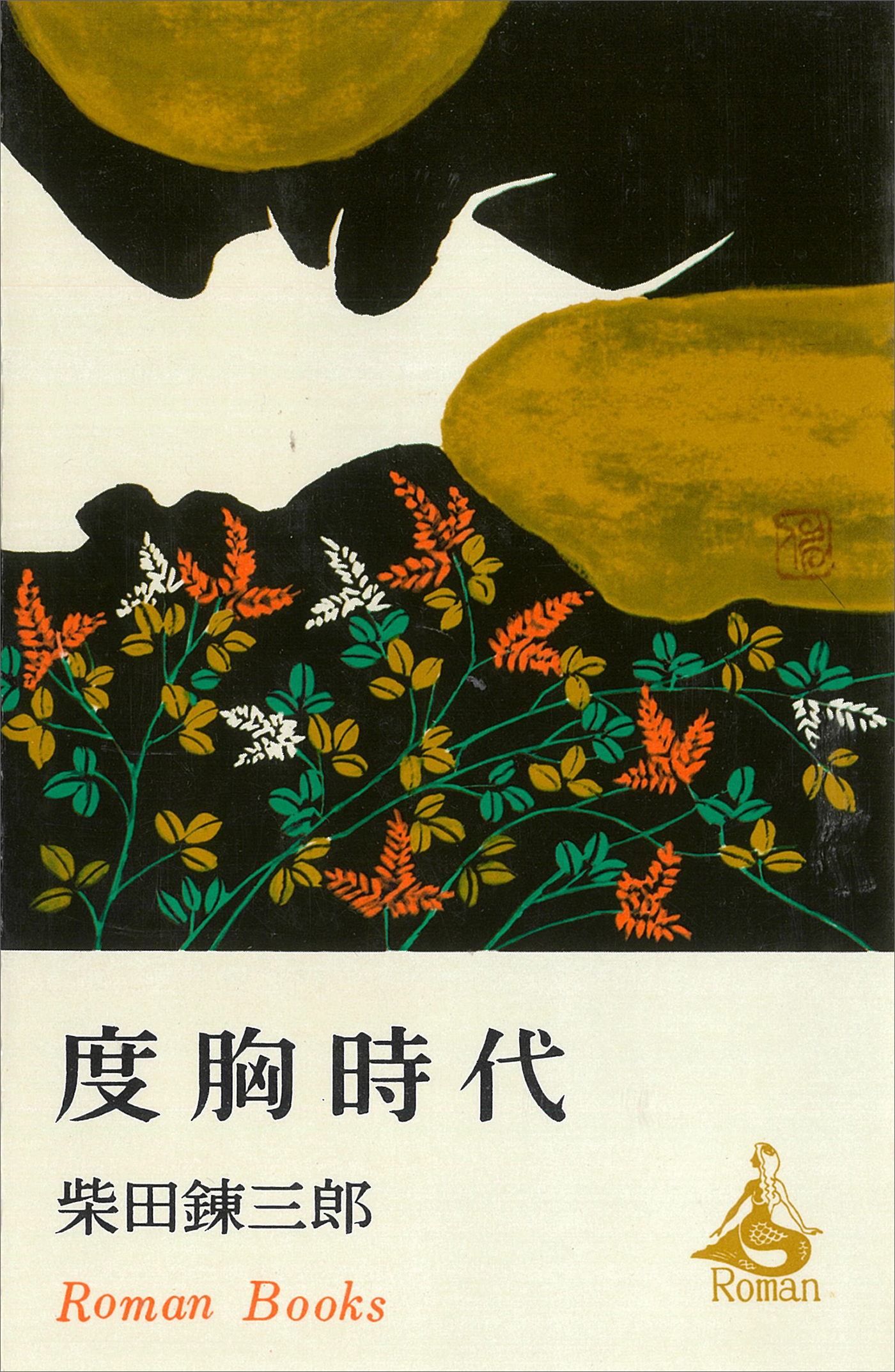 度胸時代