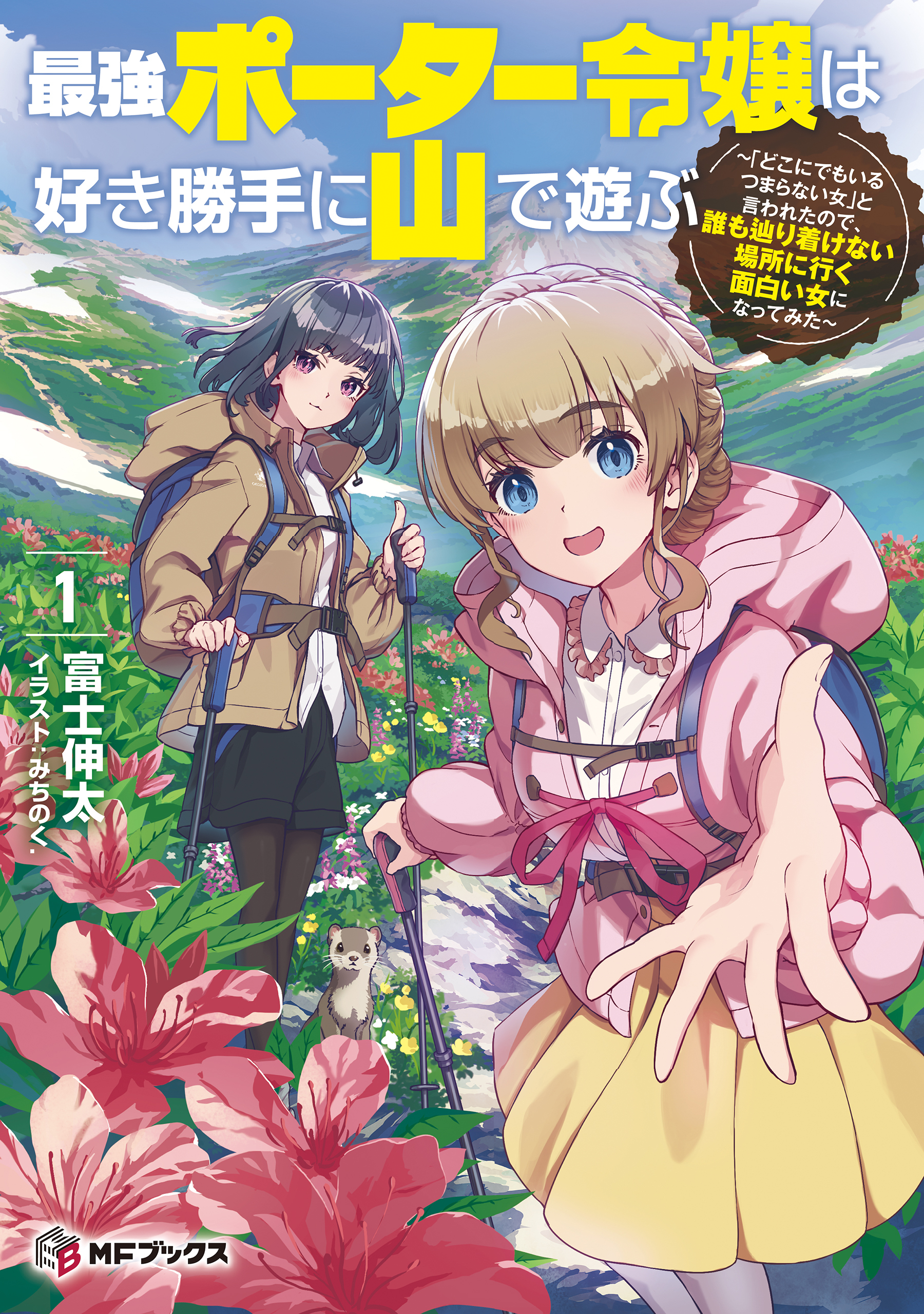 最強ポーター令嬢は好き勝手に山で遊ぶ　～「どこにでもいるつまらない女」と言われたので、誰も辿り着けない場所に行く面白い女になってみた～１