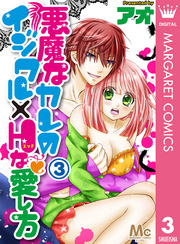 悪魔なカレのイジワル×Hな愛し方 3