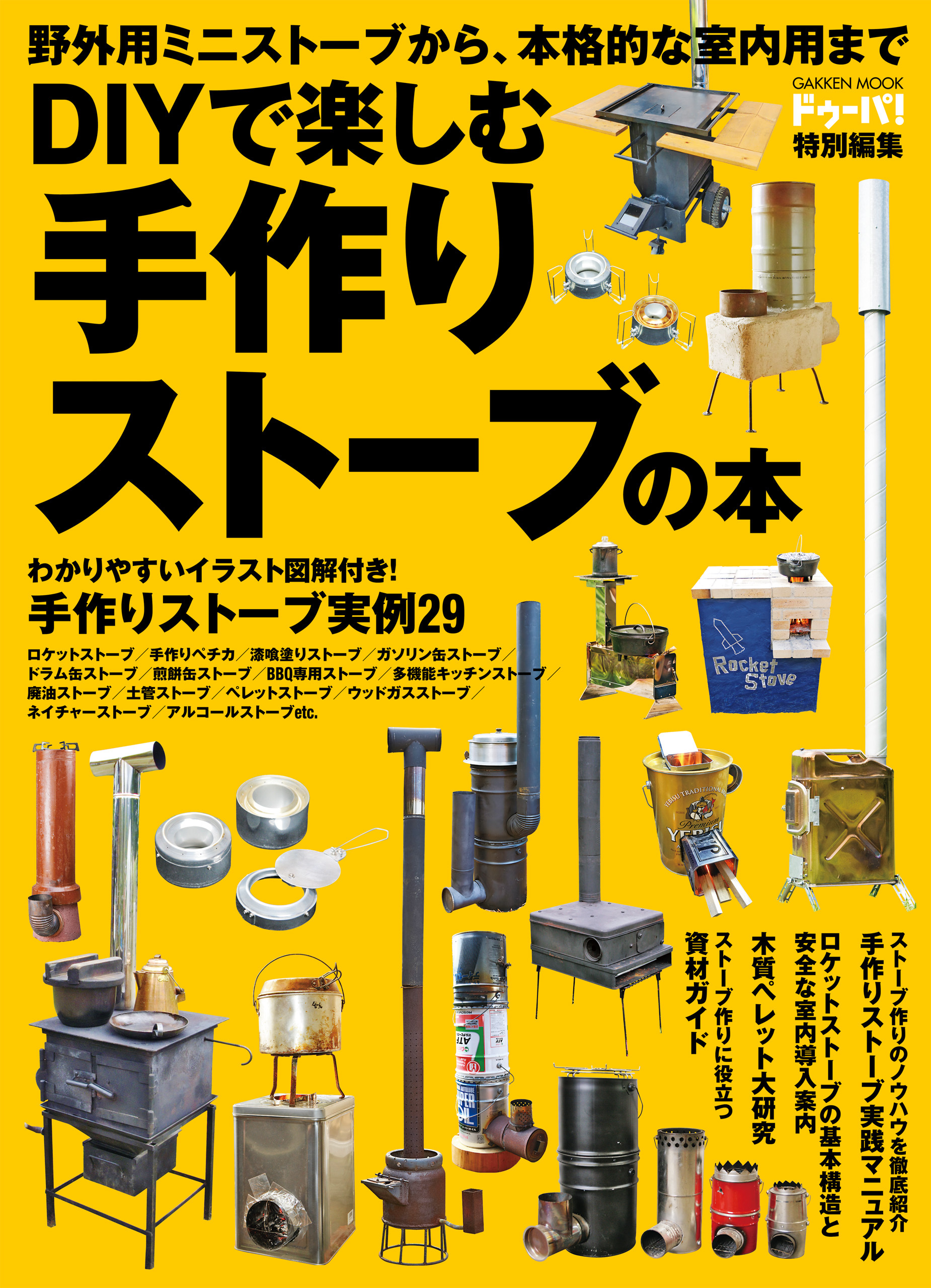 ＤＩＹで楽しむ　手作りストーブの本
