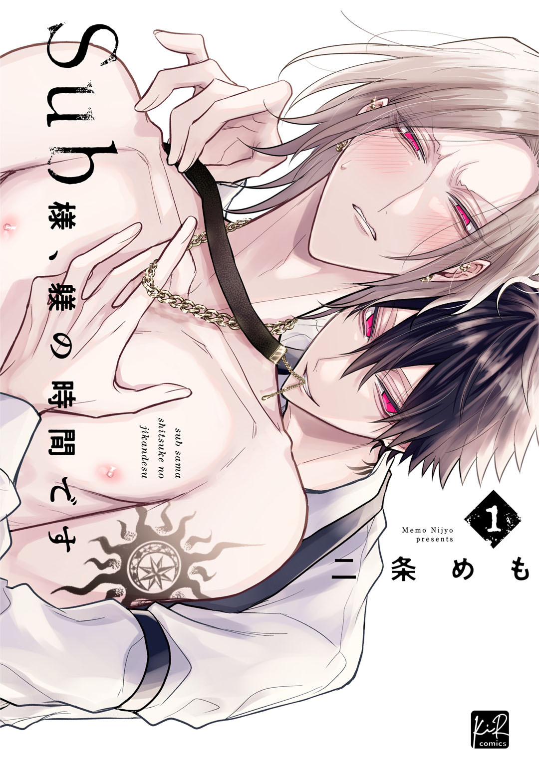 【期間限定　試し読み増量版】Sub様、躾の時間です　1【単行本版／電子限定描き下ろしマンガ付】