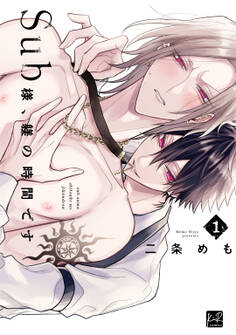 【期間限定 試し読み増量版】Sub様、躾の時間です 1【単行本版/電子限定描き下ろしマンガ付】