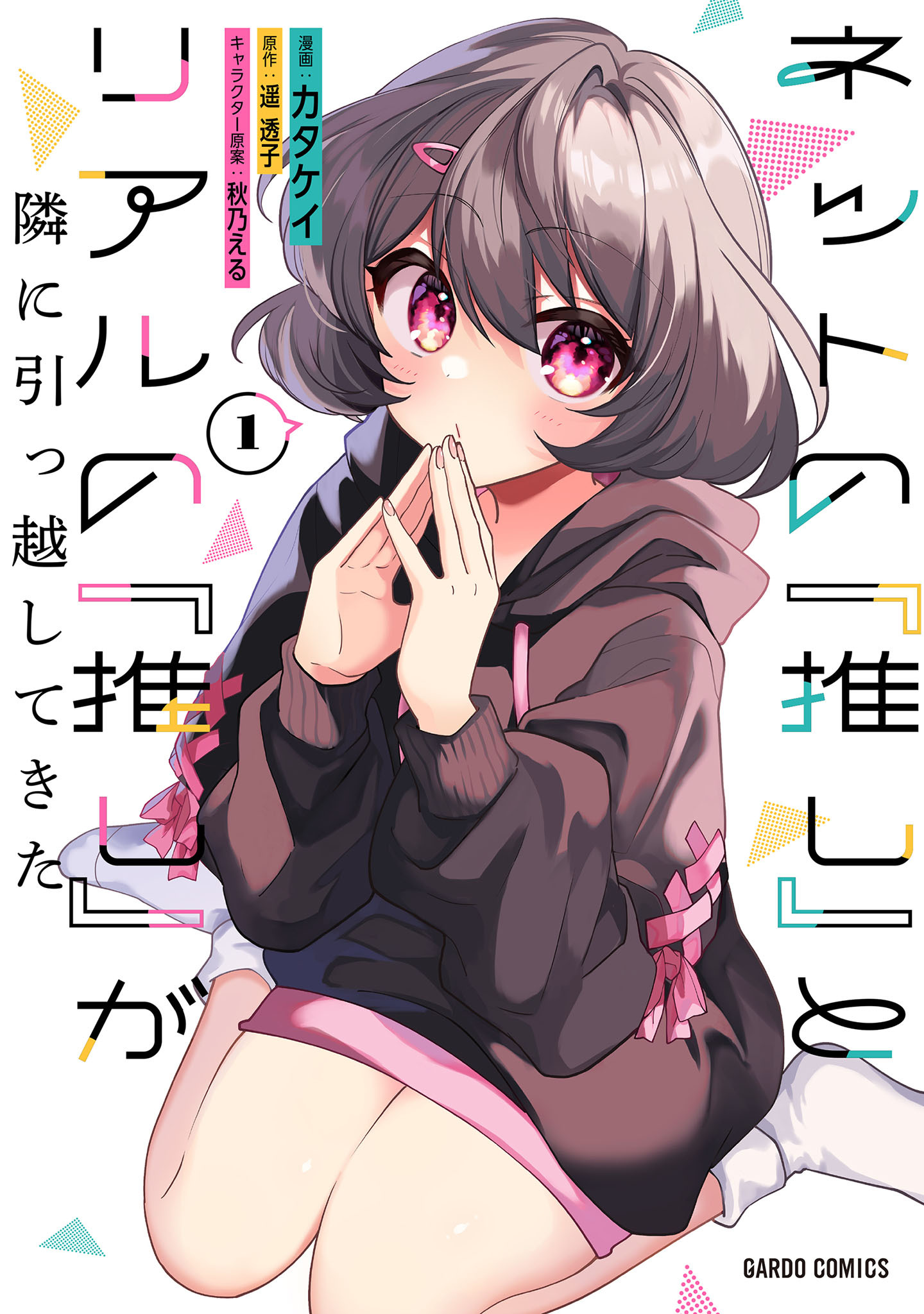 【期間限定　無料お試し版】ネットの『推し』とリアルの『推し』が隣に引っ越してきた 1
