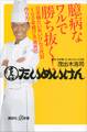 臆病なワルで勝ち抜く! 日本橋たいめいけん三代目「100年続ける」商売の作り方