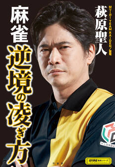 麻雀 逆境の凌ぎ方