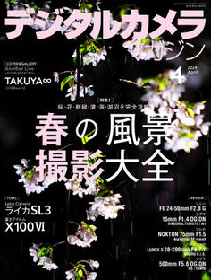 デジタルカメラマガジン 2024年4月号