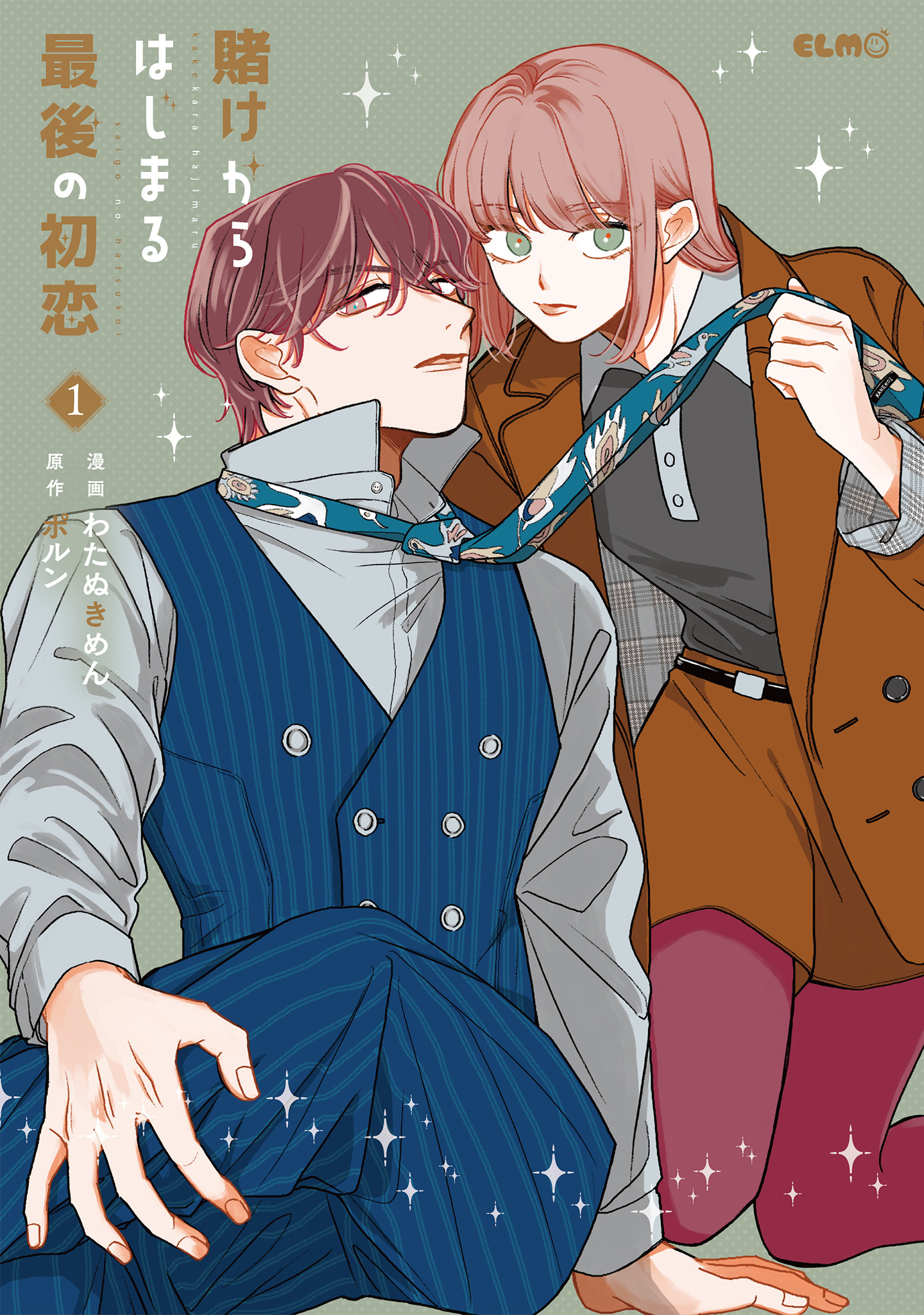 【期間限定 無料お試し版】賭けからはじまる最後の初恋 1