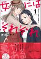 女にはそれぞれ裏がある (1)
