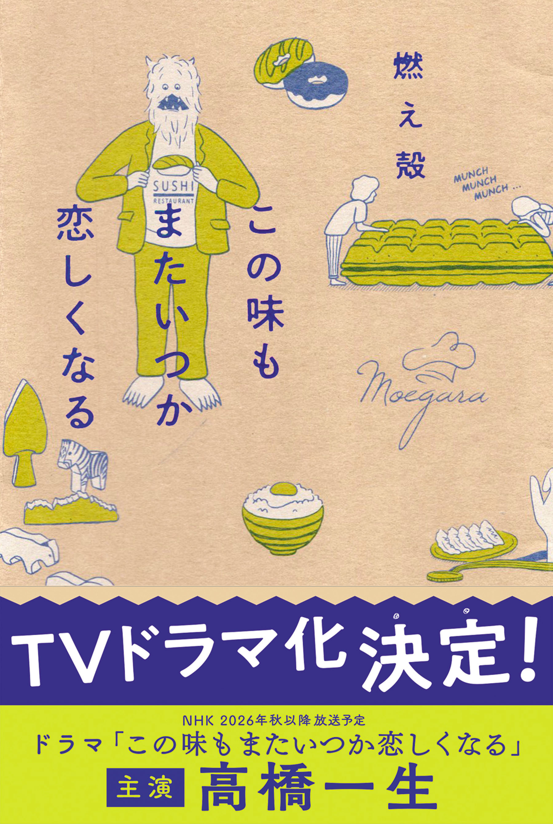 この味もまたいつか恋しくなる
