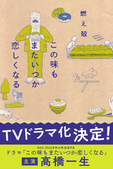 この味もまたいつか恋しくなる