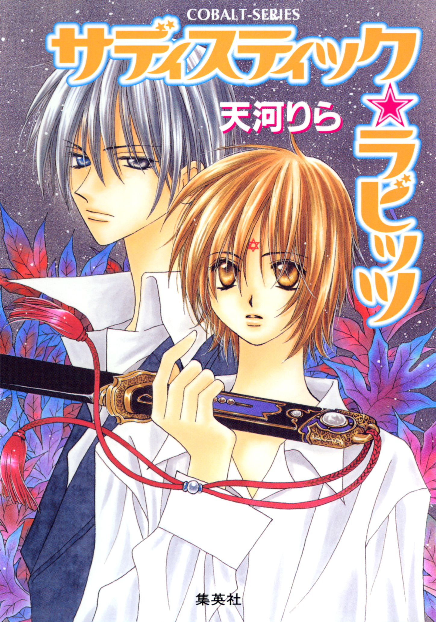 サディスティック・ラビッツ