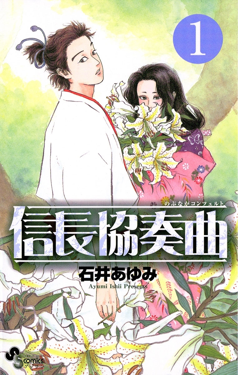【期間限定　無料お試し版　閲覧期限2026年8月23日】信長協奏曲　1