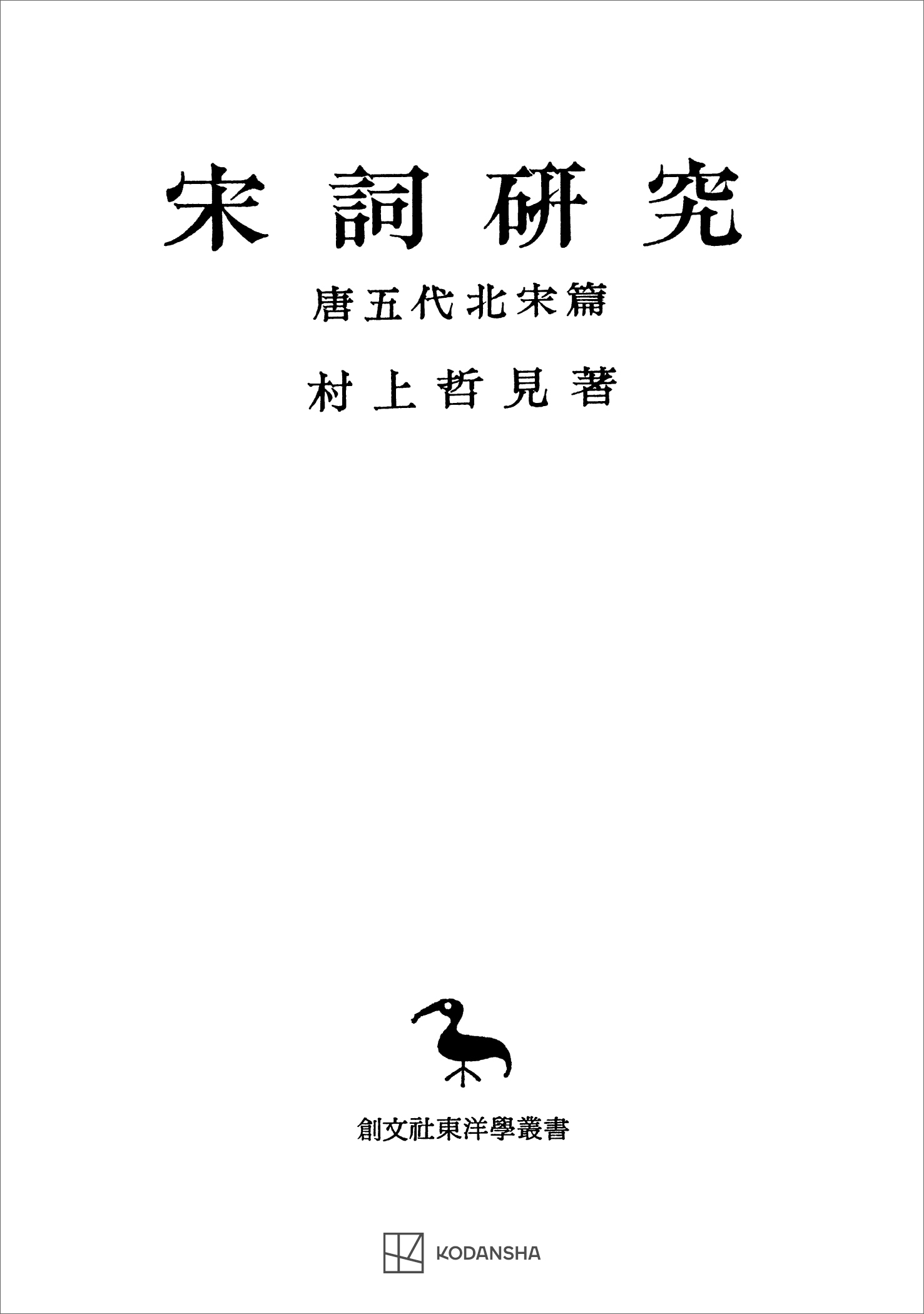 宋詞研究（唐五代北宋篇）（東洋学叢書）