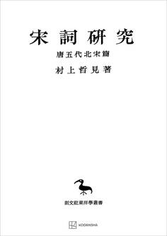 宋詞研究(唐五代北宋篇)(東洋学叢書)