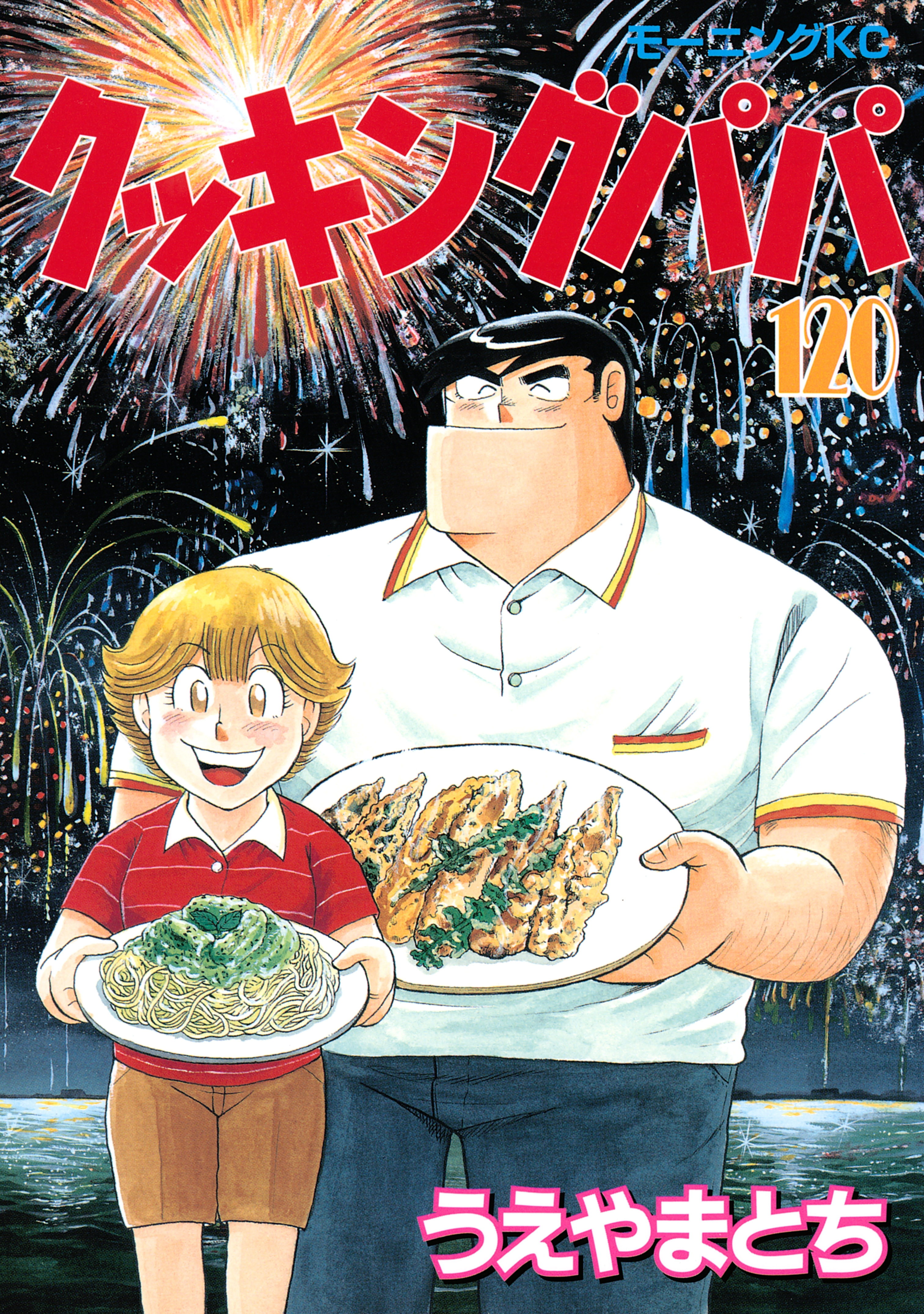 クッキングパパ（120）
