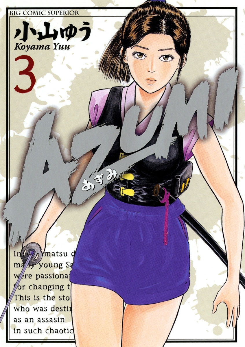 【期間限定　無料お試し版　閲覧期限2026年8月27日】ＡＺＵＭＩ－あずみ－　3