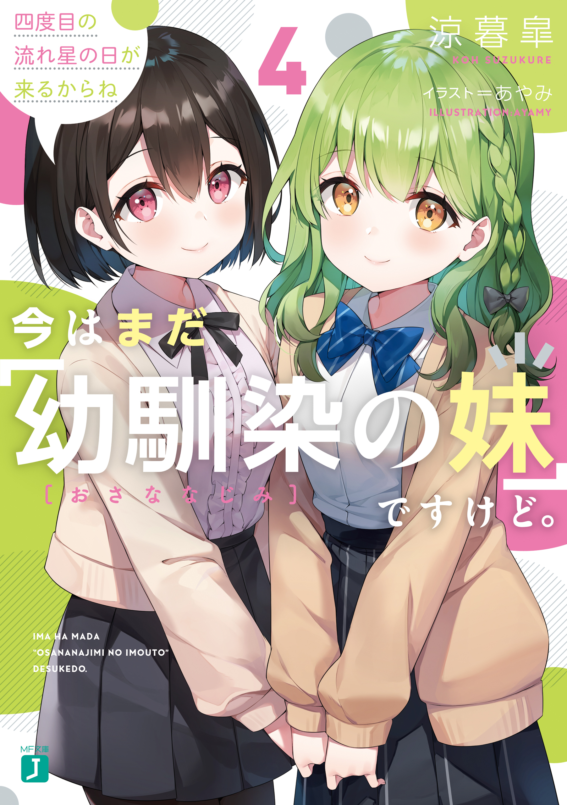 今はまだ「幼馴染の妹」ですけど。４　四度目の流れ星の日が来るからね【電子特典付き】