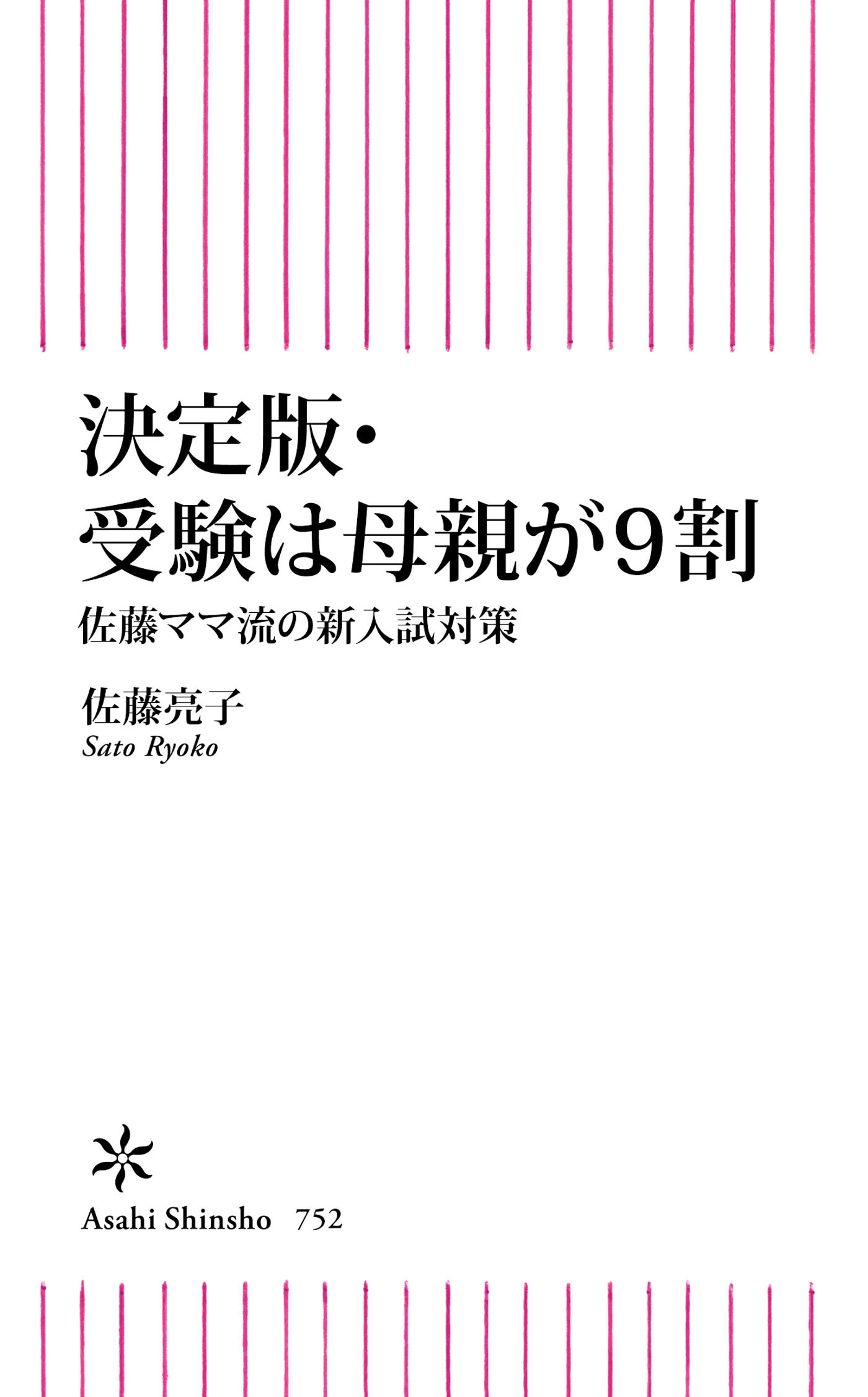 決定版・受験は母親が9割　佐藤ママ流の新入試対策
