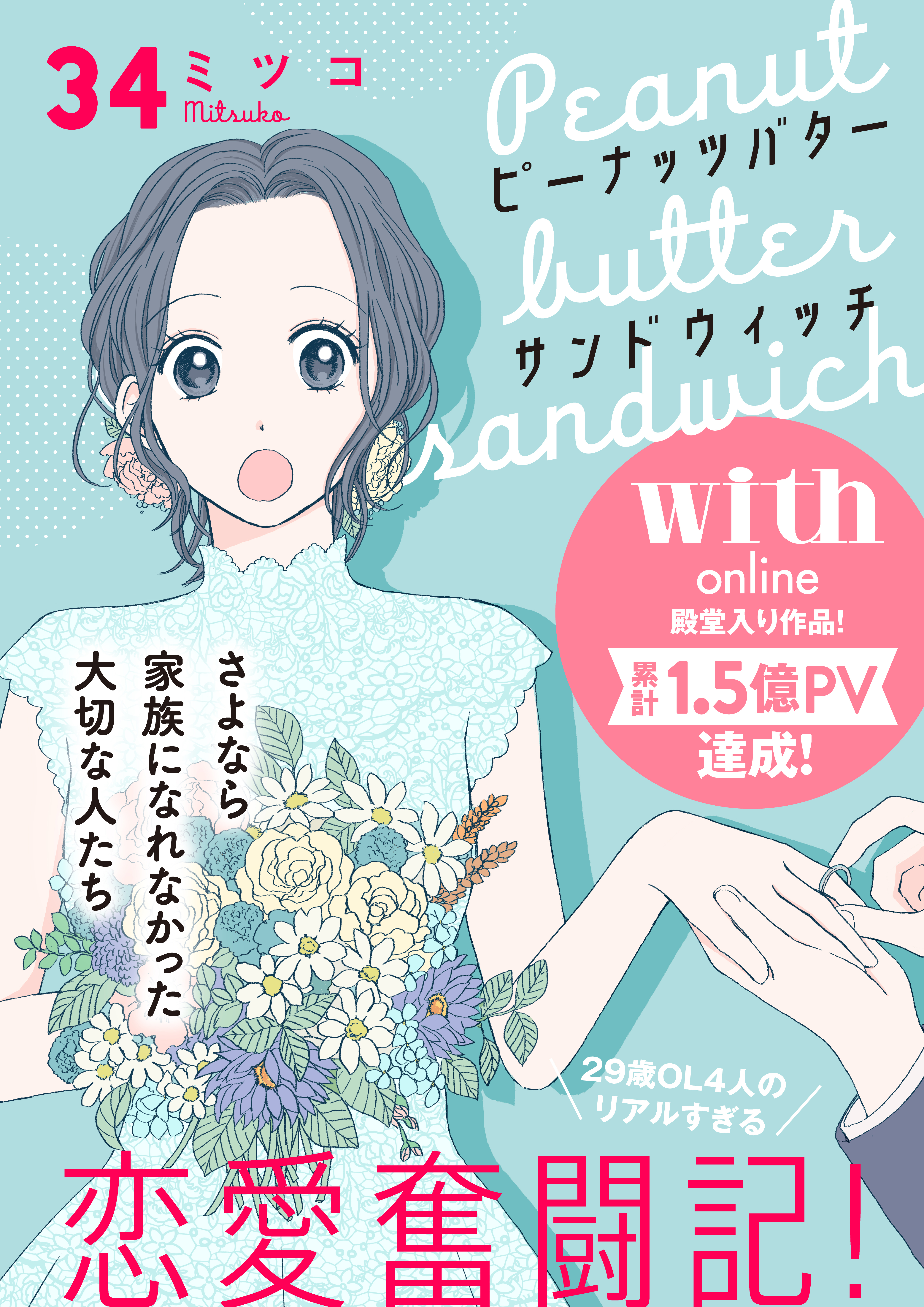 ピーナッツバターサンドウィッチ　分冊版（34）