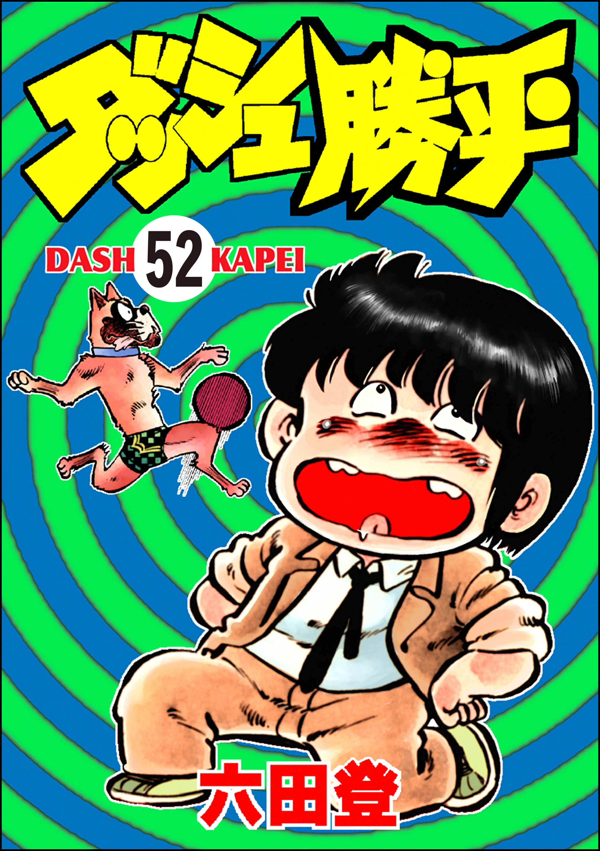 ダッシュ勝平（分冊版）　【第52話】