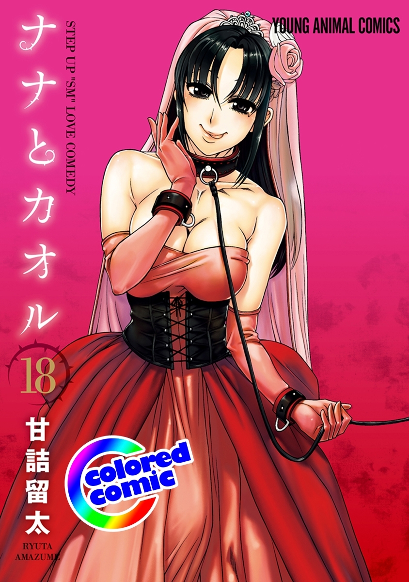 ［カラー版］ナナとカオル