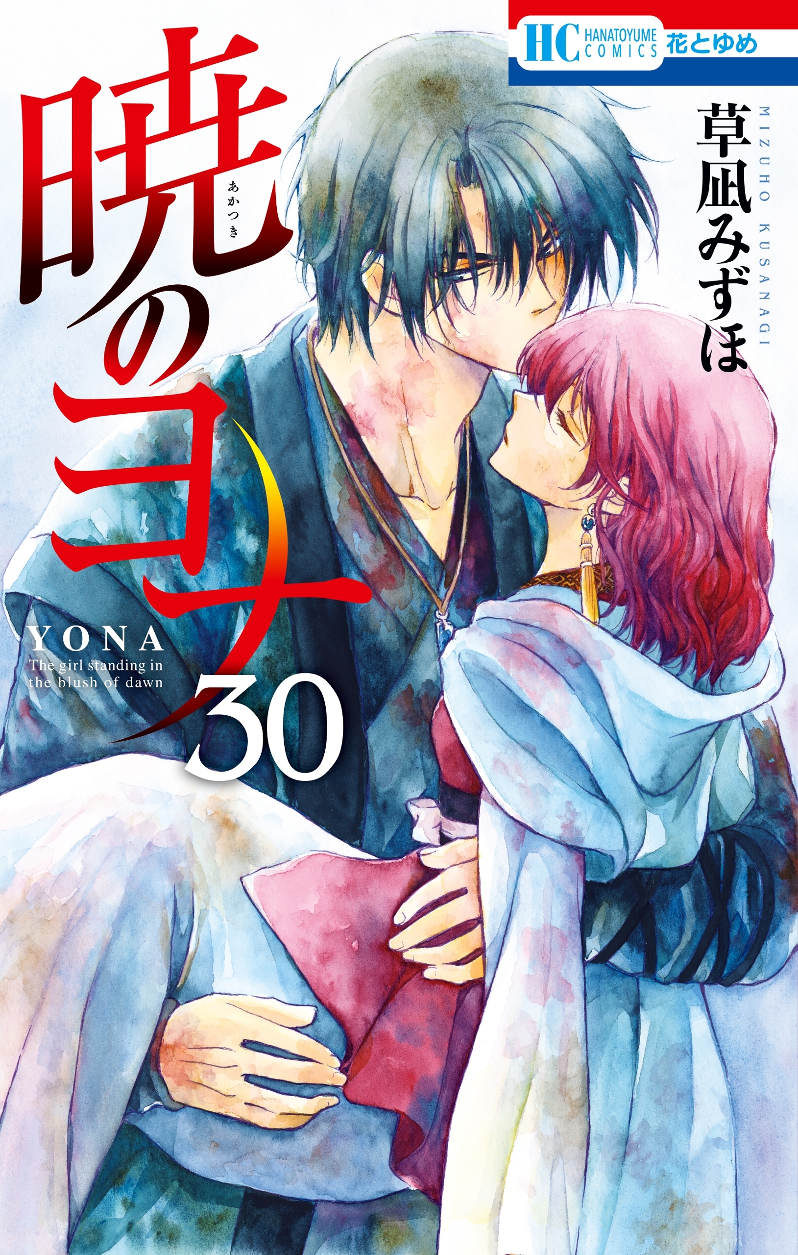 暁のヨナ（30）