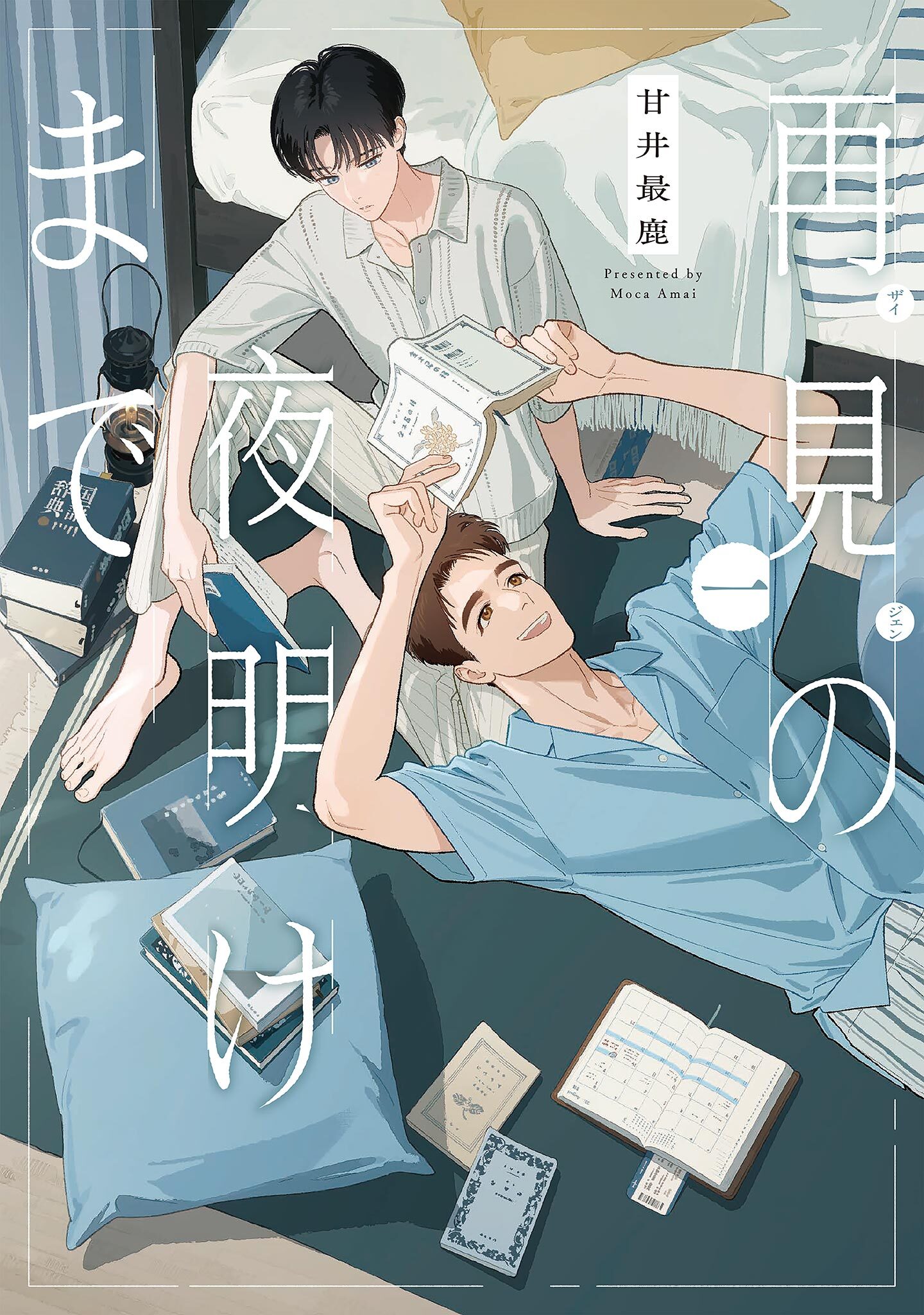 【期間限定　試し読み増量版　閲覧期限2026年9月22日】再見の夜明けまで（１）【電子限定特典付】