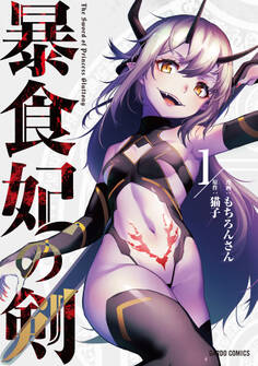 【期間限定 無料お試し版】暴食妃の剣 1